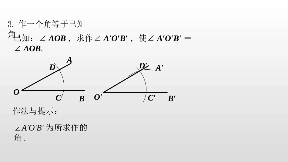 《用尺规作三角形》三角形PPT课件[北师大版七年级数学下册]_第3页