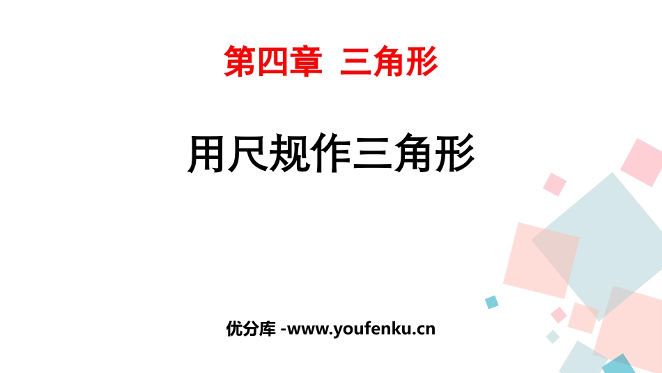 《用尺规作三角形》三角形PPT免费课件[北师大版七年级数学]_第1页