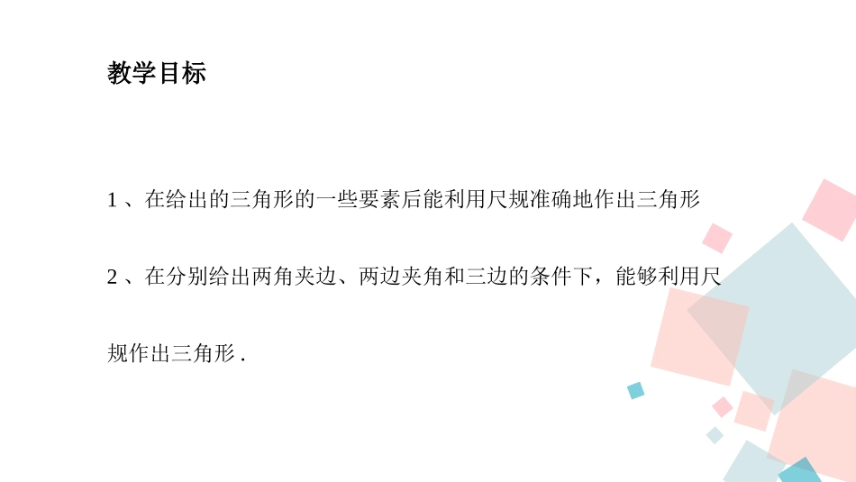 《用尺规作三角形》三角形PPT免费课件[北师大版七年级数学]_第2页