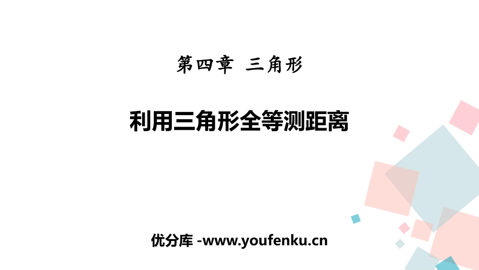 《利用三角形全等测距离》三角形PPT精品课件[北师大版七年级数学]_第1页