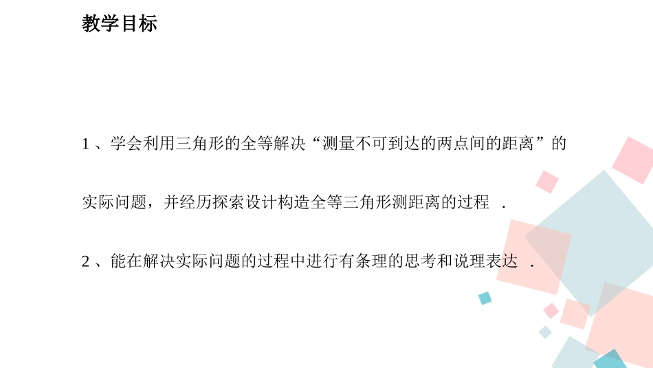 《利用三角形全等测距离》三角形PPT精品课件[北师大版七年级数学]_第2页