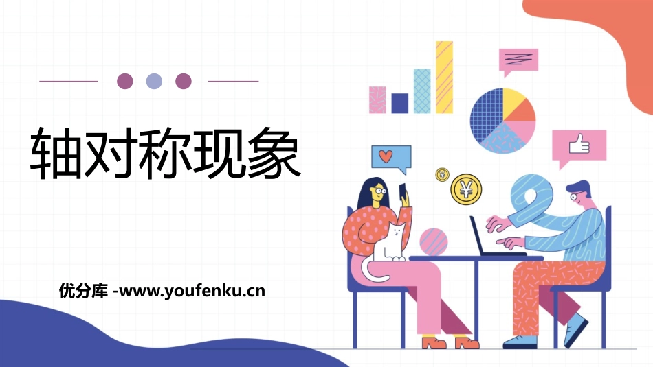 《轴对称现象》生活中的轴对称PPT免费课件[北师大版七年级数学]_第1页
