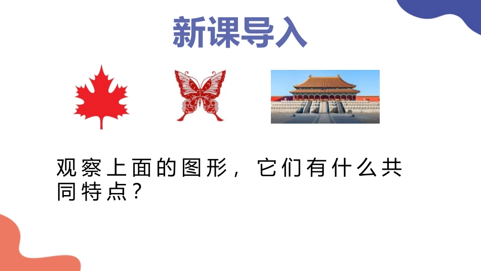 《轴对称现象》生活中的轴对称PPT免费课件[北师大版七年级数学]_第3页