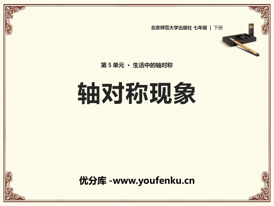 《轴对称现象》生活中的轴对称PPT课件[北师大版七年级数学]_第1页