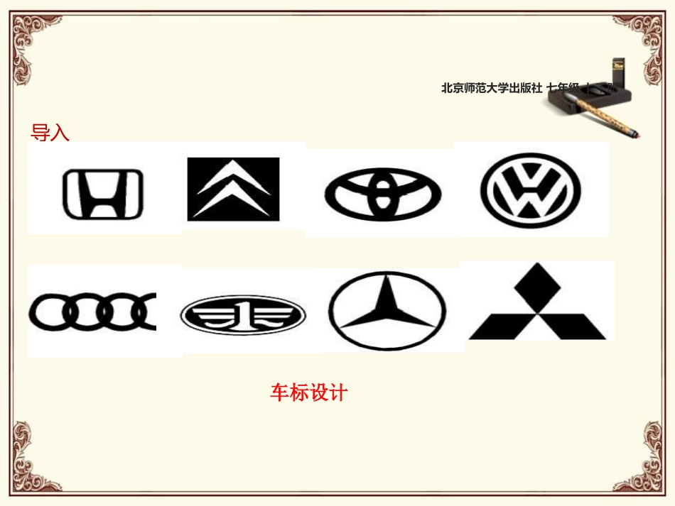 《轴对称现象》生活中的轴对称PPT课件[北师大版七年级数学]_第3页