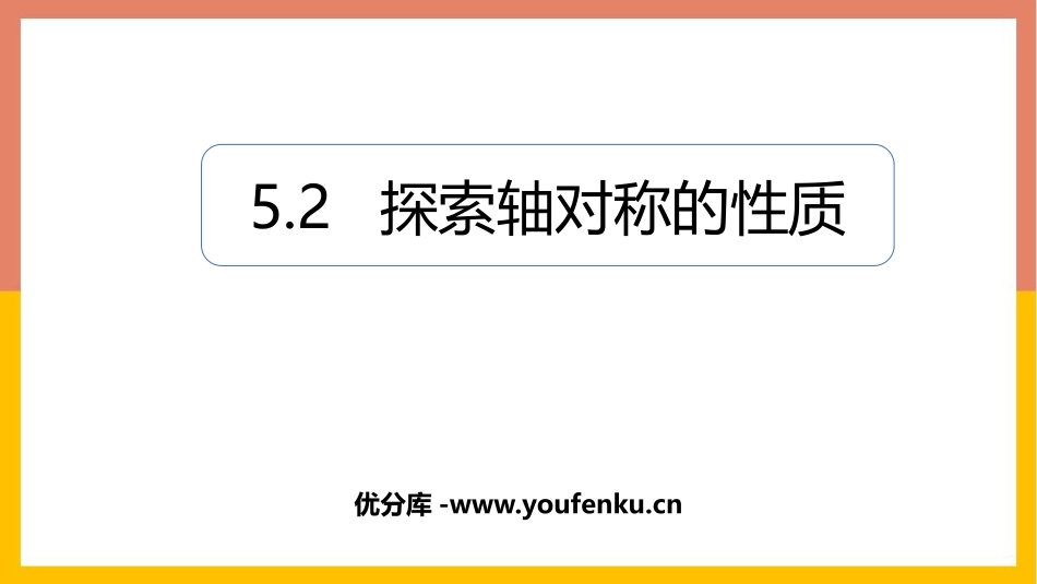 《探索轴对称的性质》生活中的轴对称PPT课件[北师大版七年级数学]_第1页
