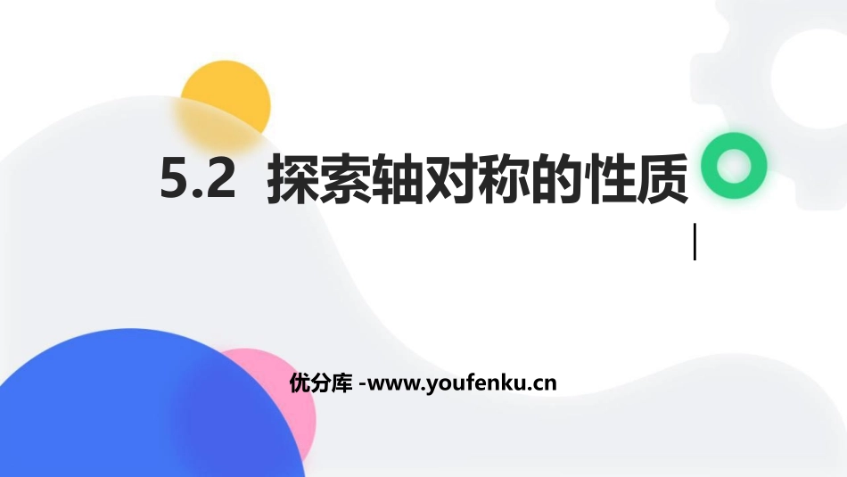 《探索轴对称的性质》生活中的轴对称PPT课件[北师大版七年级数学]_第1页