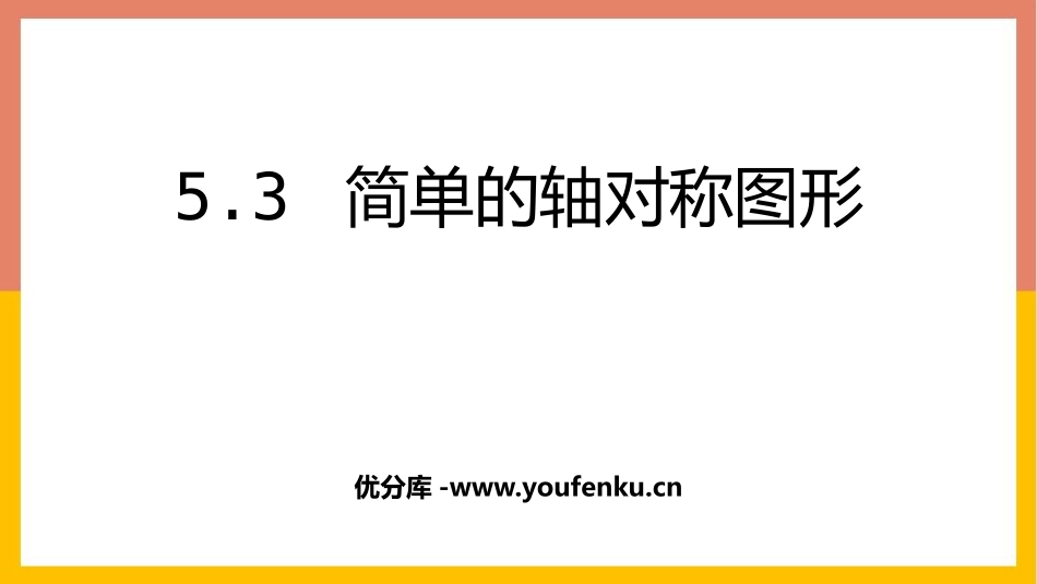 《简单的轴对称图形》生活中的轴对称PPT课件[北师大版七年级数学]_第1页