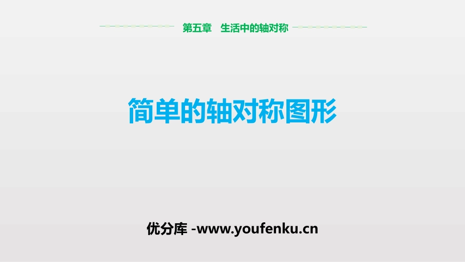 《简单的轴对称图形》生活中的轴对称PPT教学课件_第1页