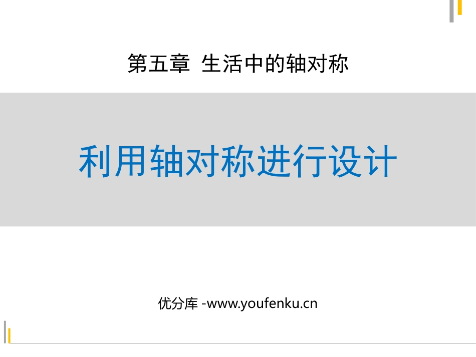 《利用轴对称进行设计》生活中的轴对称PPT课件_第1页