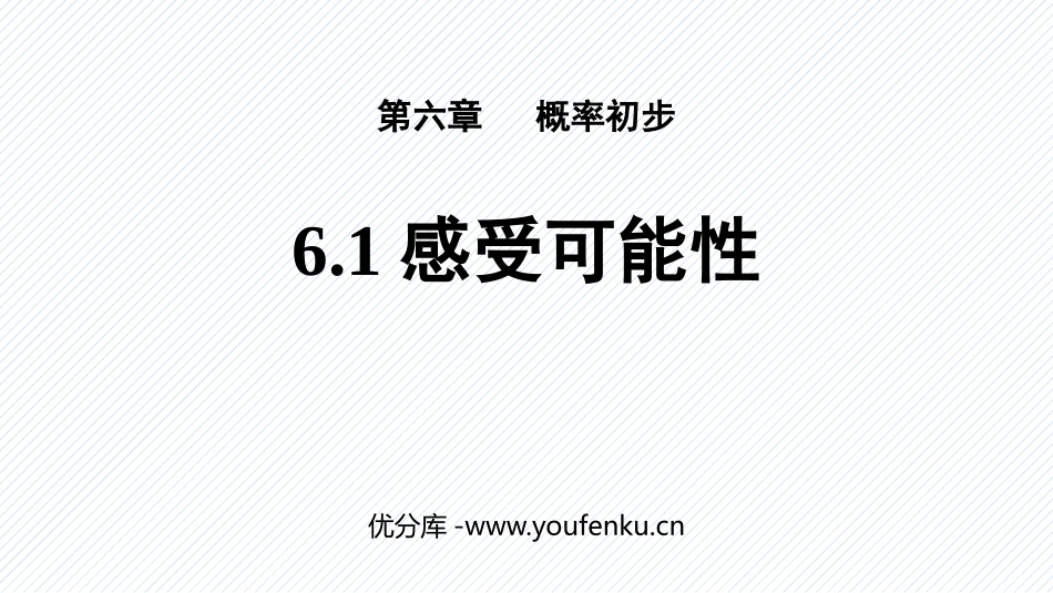 《感受可能性》概率初步PPT教学课件[北师大版七年级数学]_第1页