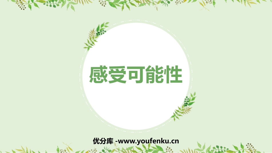 《感受可能性》概率初步PPT免费课件[北师大版七年级数学]_第1页