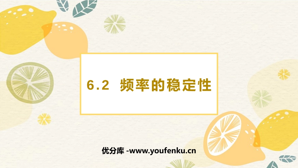 《频率的稳定性》概率初步PPT课件[北师大版七年级数学下册]_第1页