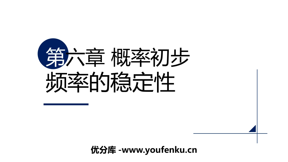 《频率的稳定性》概率初步PPT免费课件[北师大版七年级数学]_第1页