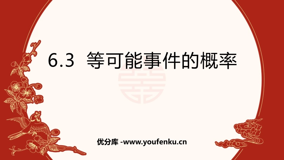 《等可能事件的概率》概率初步PPT教学课件[北师大版七年级数学]_第1页