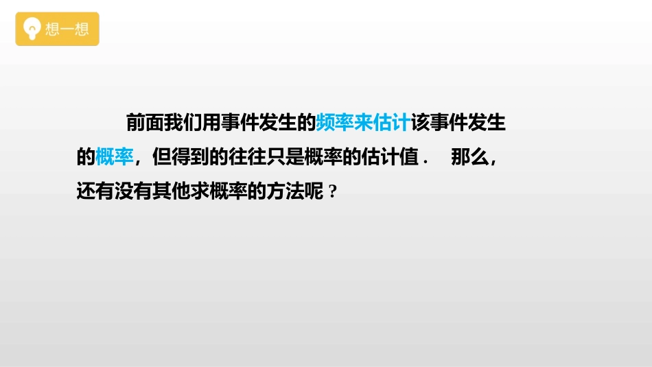 《等可能事件的概率》概率初步PPT课件(第1课时)_第2页