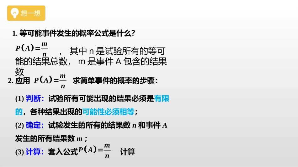《等可能事件的概率》概率初步PPT课件(第2课时)_第2页