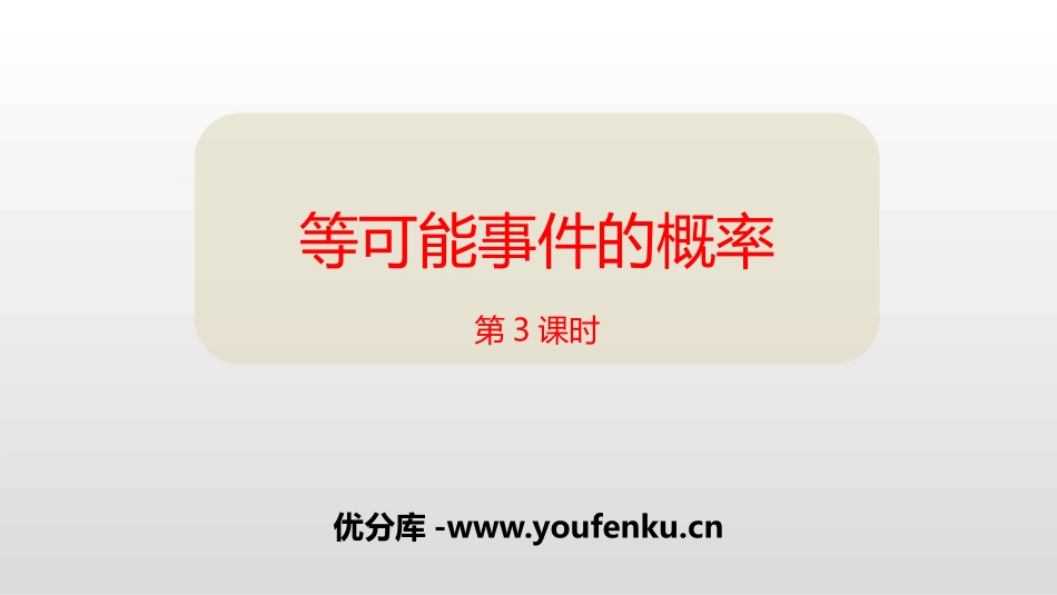 《等可能事件的概率》概率初步PPT课件(第3课时)_第1页