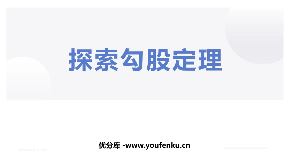 《探索勾股定理》勾股定理PPT教学课件[北师大版八年级数学]_第1页