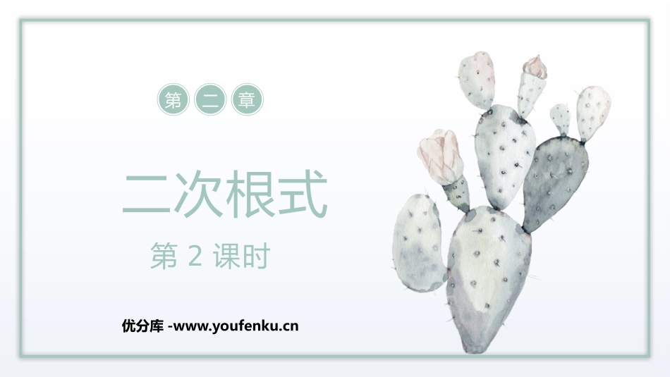 《二次根式》实数PPT(第2课时)PPT课件[北师大版八年级数学]_第1页