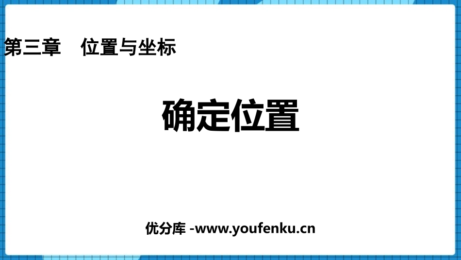 《确定位置》位置与坐标PPT课件[北师大版八年级数学上册]_第1页