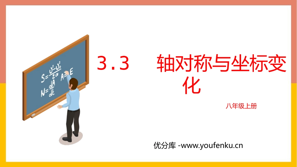 《轴对称与坐标变化》位置与坐标PPT免费课件[北师大版八年级数学]_第1页