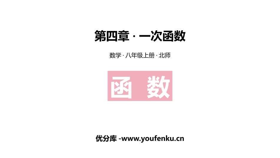 《函数》一次函数PPT教学课件[北师大版八年级数学上册]_第1页