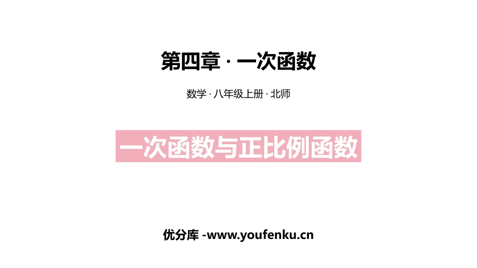 《一次函数与正比例函数》一次函数PPT课件[北师大版八年级数学]_第1页
