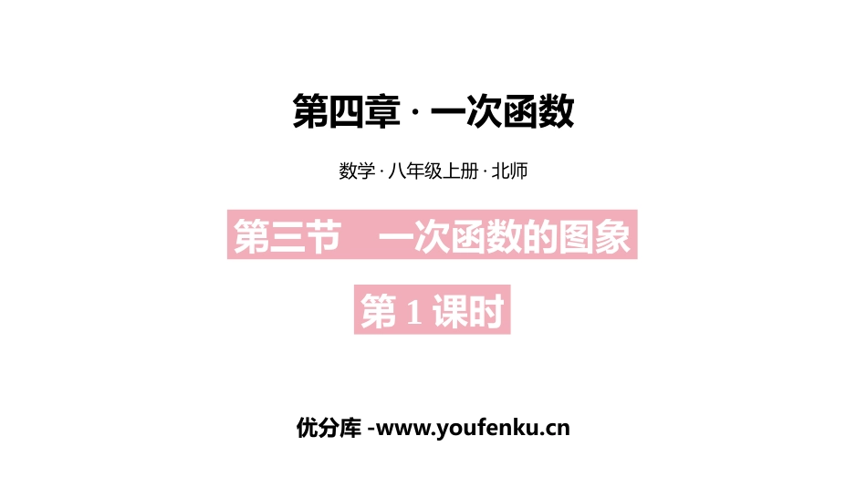 《一次函数的图象》一次函数PPT课件(第1课时)_第1页