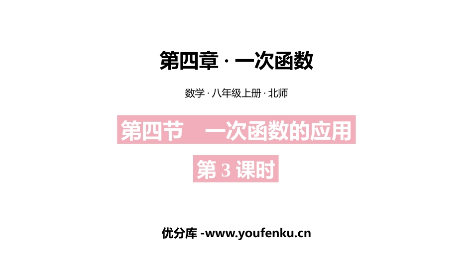 《一次函数的应用》一次函数PPT教学课件(第3课时)_第1页