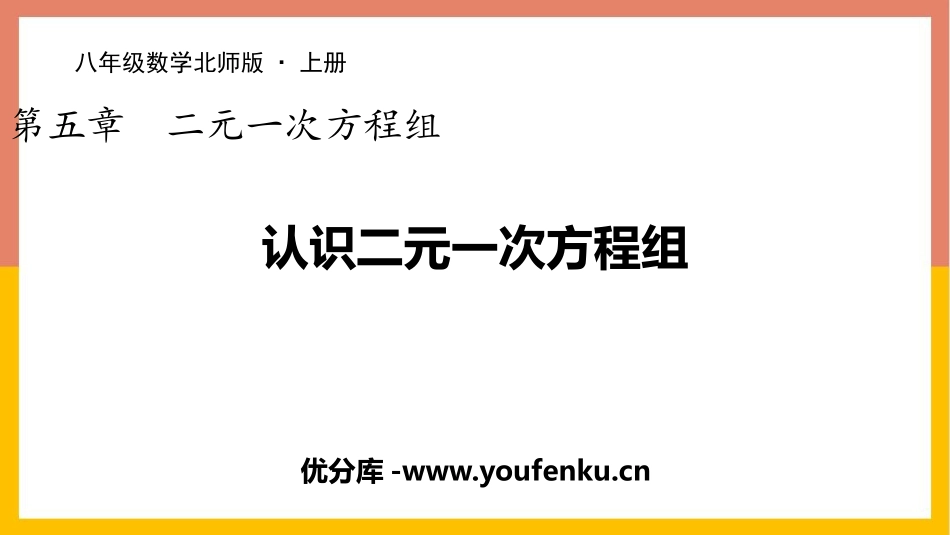 《认识二元一次方程组》二元一次方程组PPT教学课件_第1页