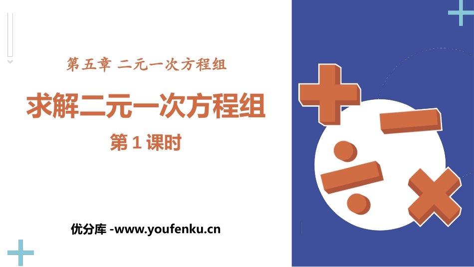 《求解二元一次方程组》二元一次方程组PPT(第1课时)PPT课件_第1页