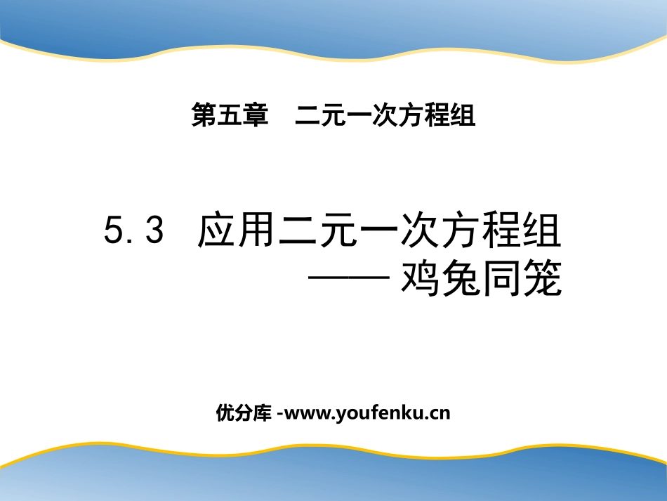 《应用二元一次方程组-鸡兔同笼》二元一次方程组PPT课件_第1页