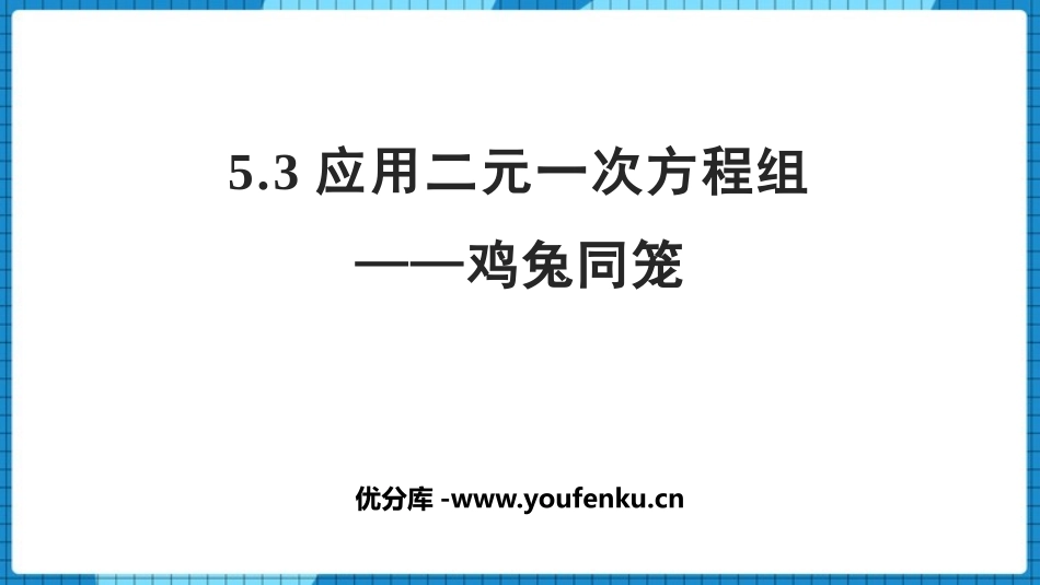 《应用二元一次方程组-鸡兔同笼》二元一次方程组PPT免费课件_第1页