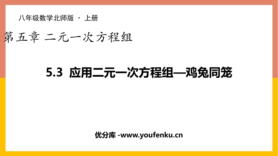 《应用二元一次方程组-鸡兔同笼》二元一次方程组PPT课件_第1页
