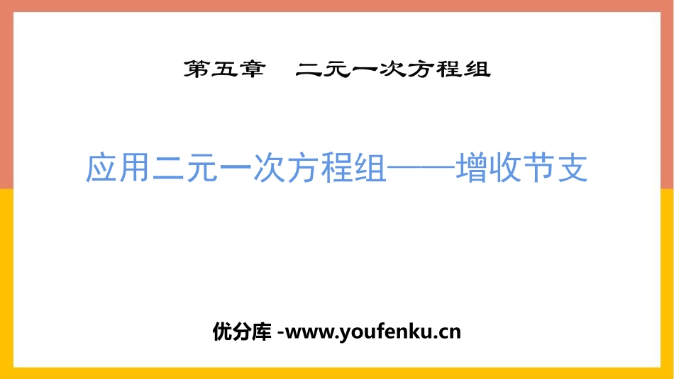 《应用二元一次方程组-增收节支》二元一次方程组PPT课件_第1页