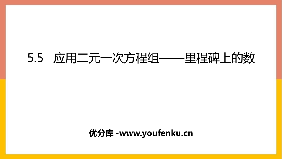 《应用二元一次方程组-里程碑上的数》二元一次方程组PPT免费课件_第1页