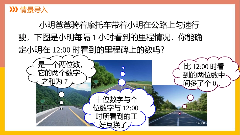 《应用二元一次方程组-里程碑上的数》二元一次方程组PPT免费课件_第3页