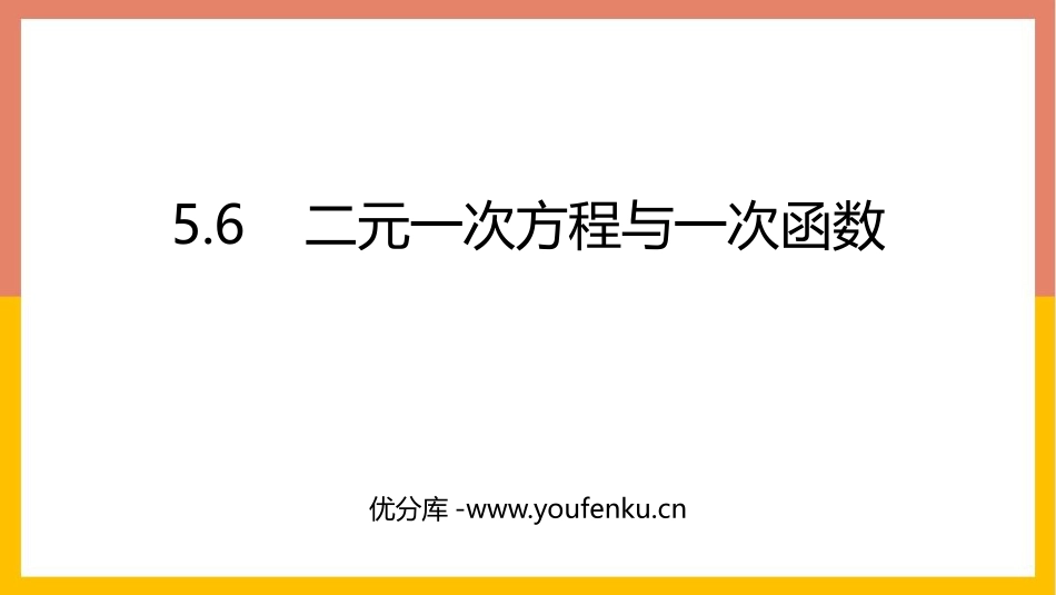 《二元一次方程与一次函数》二元一次方程组PPT课件_第1页
