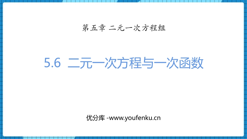 《二元一次方程与一次函数》二元一次方程组PPT精品课件_第1页