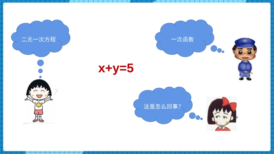 《二元一次方程与一次函数》二元一次方程组PPT精品课件_第2页