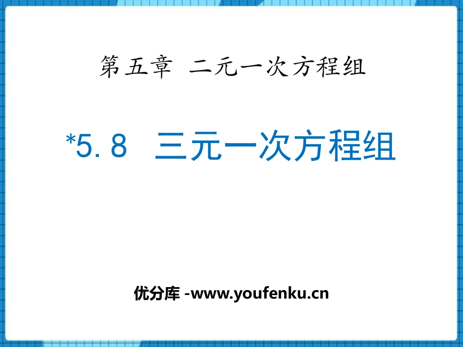 《三元一次方程组》二元一次方程组PPT课件[北师大版八年级数学]_第1页