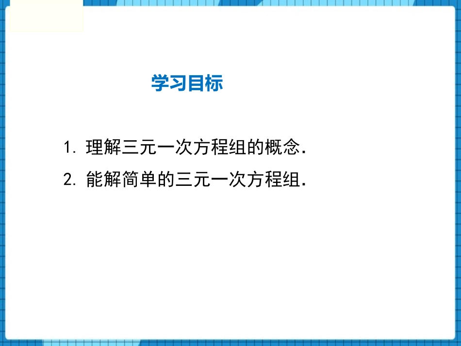 《三元一次方程组》二元一次方程组PPT课件[北师大版八年级数学]_第2页