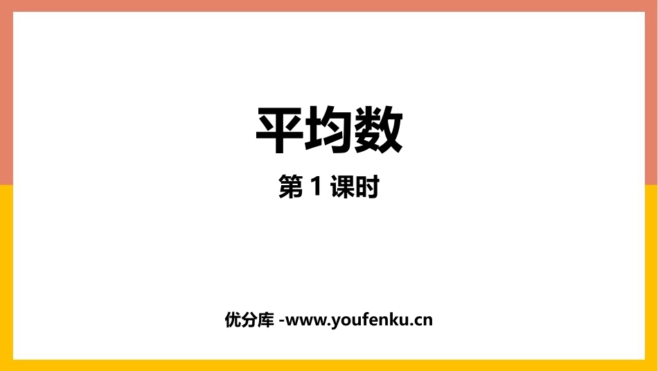 《平均数》数据的分析PPT课件(第1课时)[北师大版八年级数学]_第1页