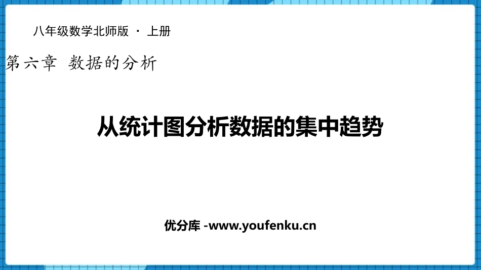 《从统计图分析数据的集中趋势》数据的分析PPT课件_第1页