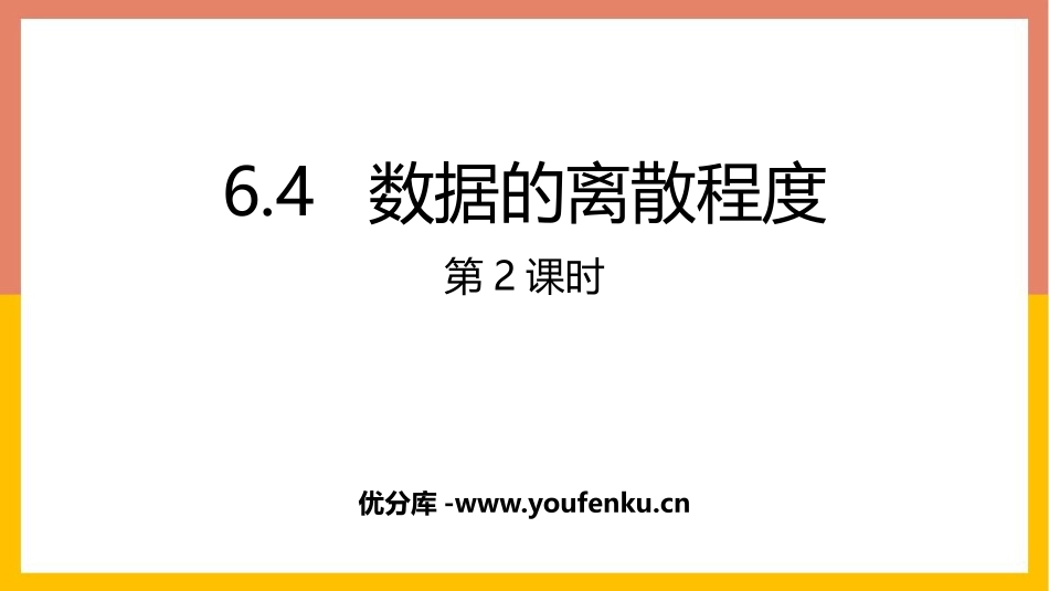 《数据的离散程度》数据的分析PPT教学课件(第2课时)_第1页
