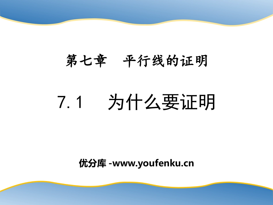 《为什么要证明》平行线的证明PPT课件[北师大版八年级数学]_第1页