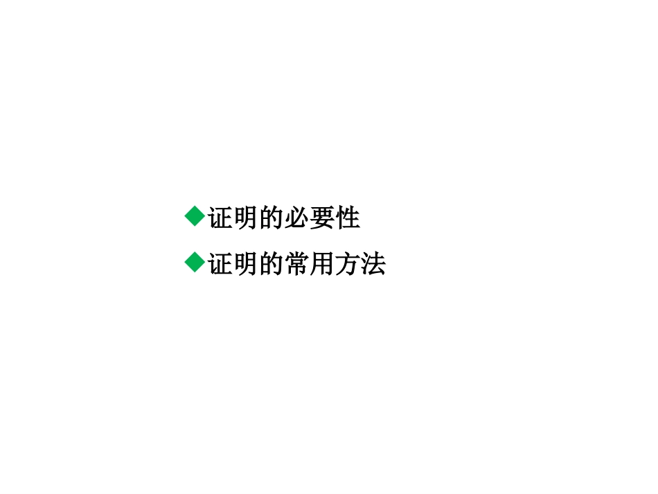 《为什么要证明》平行线的证明PPT课件[北师大版八年级数学]_第2页