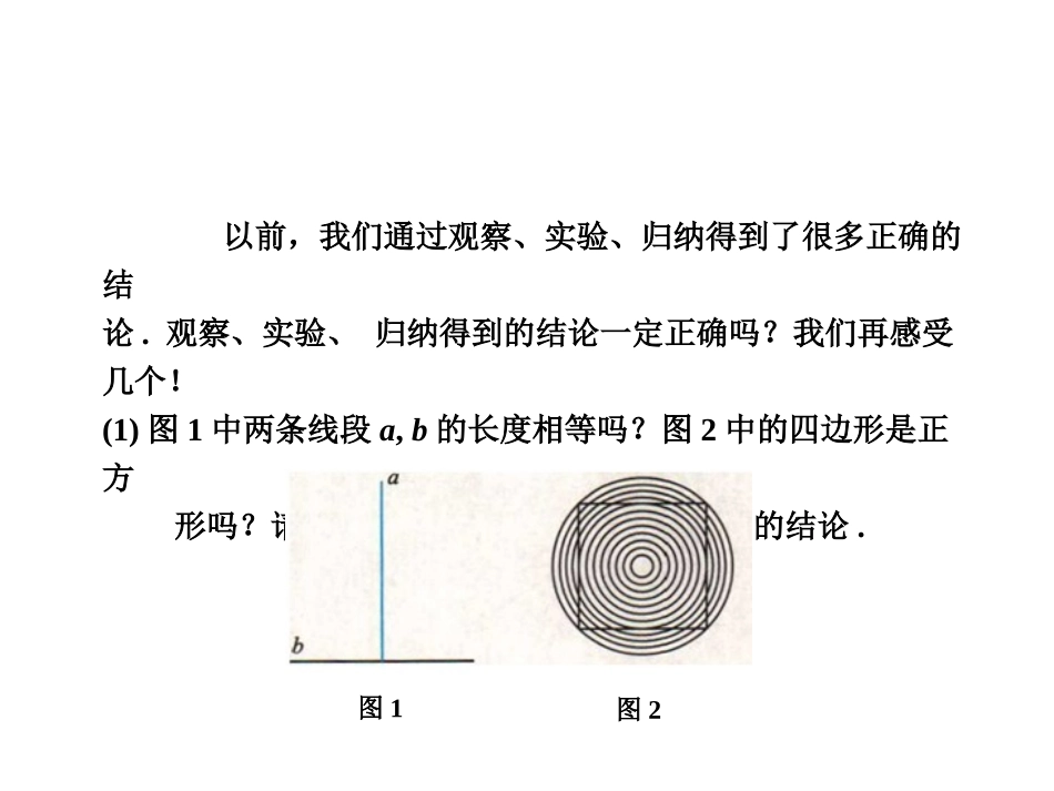 《为什么要证明》平行线的证明PPT课件[北师大版八年级数学]_第3页