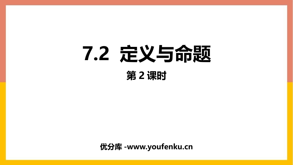《定义与命题》平行线的证明PPT教学课件(第2课时)_第1页